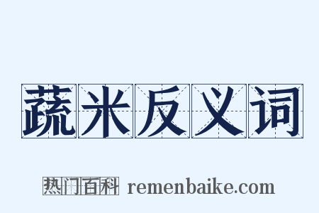 蔬米反义词是什么意思的图片